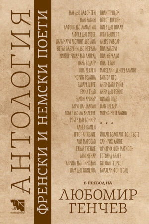 Антология френски и немски поети