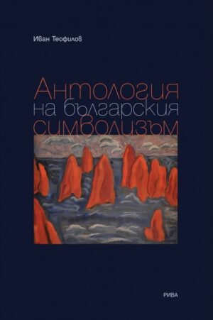 Антология на българския символизъм