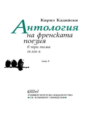Антология на френската поезия IX - XXI в. (том 3)