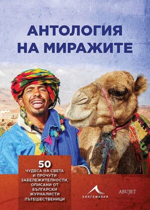 Антология на миражите
