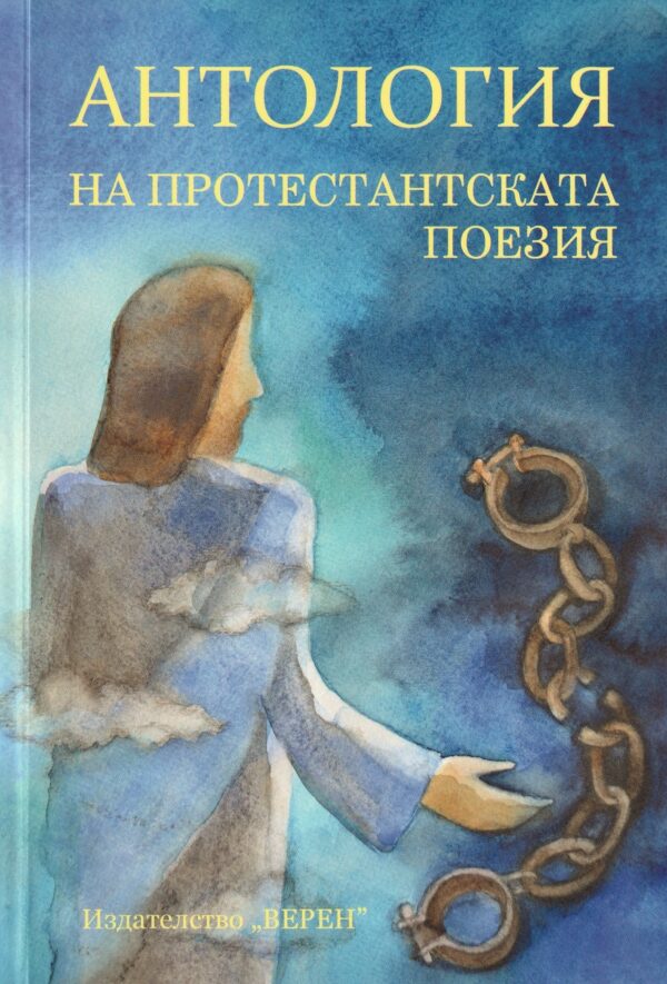 Антология на протестанската поезия