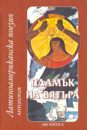 Антология: Пламък на вятъра