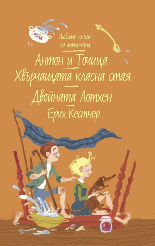 Антон и Точица. Хвърчащата класна стая. Двойната Лотхен (Любими книги за момичета 3)