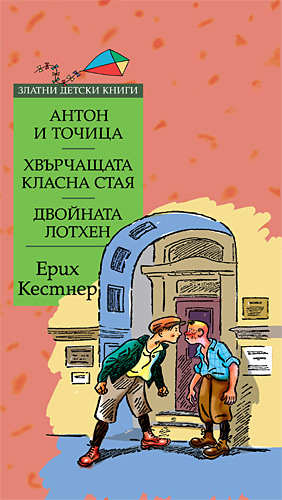Антон и Точица. Хвърчащата класна стая. Двойната Лотхен