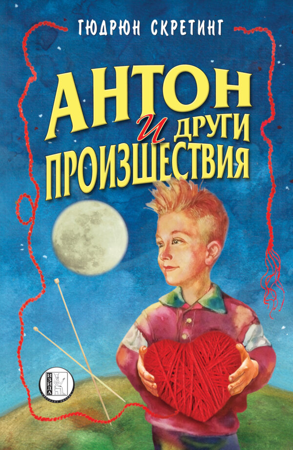 Антон и други произшествия