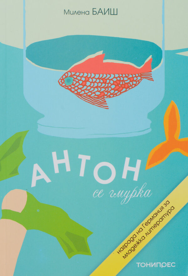 Антон се гмурка