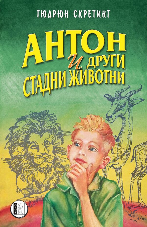 Антон и други стадни животни