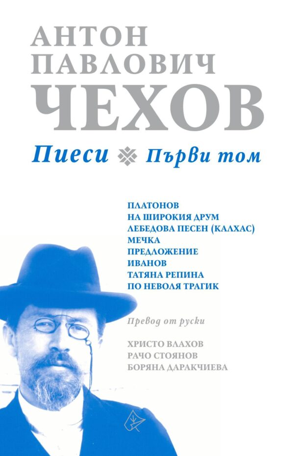 Антон Павлович Чехов: Пиеси - том 1