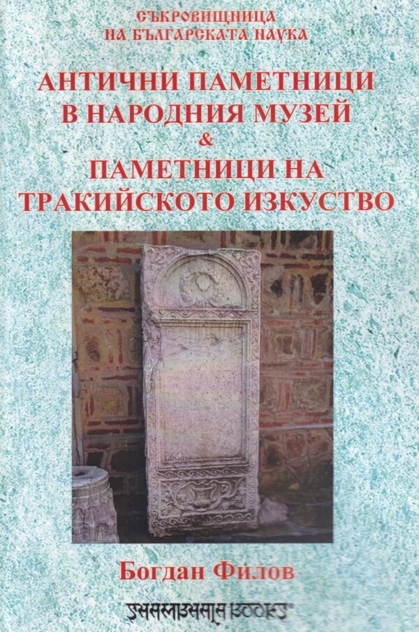 Антични паметници в народния музей. Паметници на тракийското изкуство