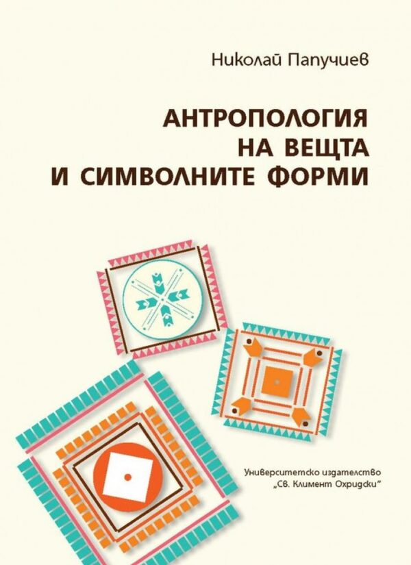 Антропология на вещта и символните форми