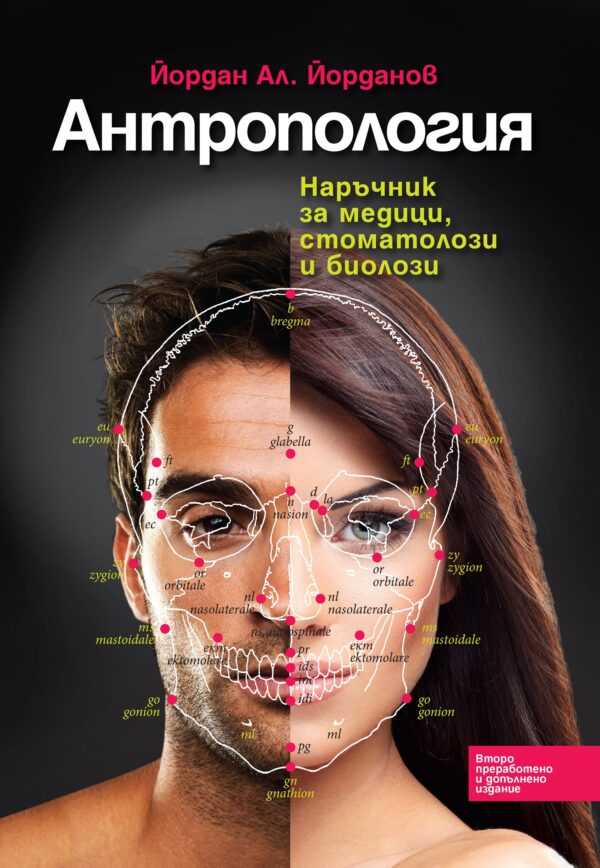 Антропология. Наръчник за медици, стоматолози и биолози