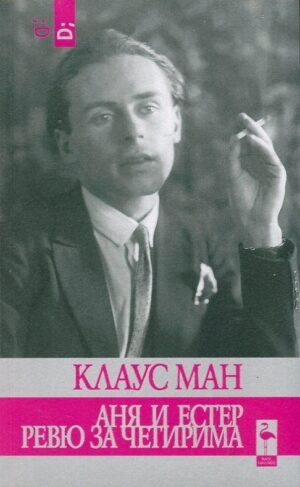 Аня и Естер. Ревю за четирима