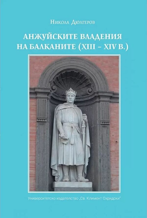 Анжуйските владения на Балканите (XIII - XIVв.)