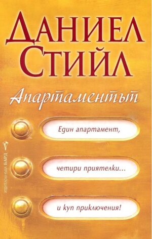 Апартаментът