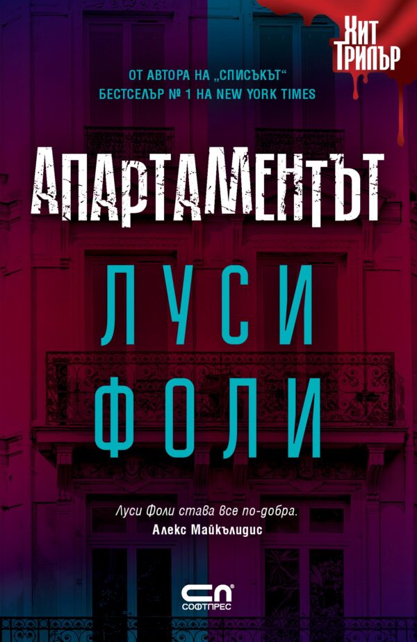 Апартаментът (Луси Фоли)