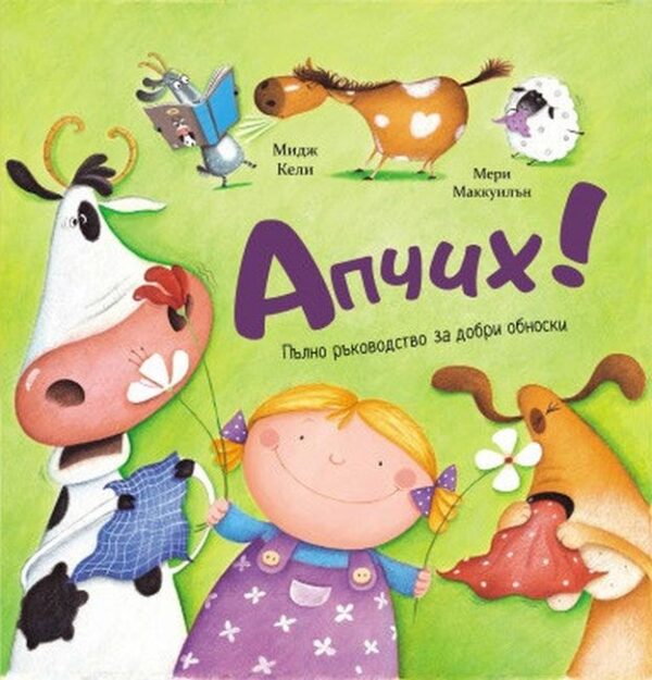 Апчих! Пълно ръководство за добри обноски