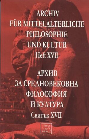 Apхив за cpeднoвeкoвна филocoфия и култуpа - Свитък ХVII