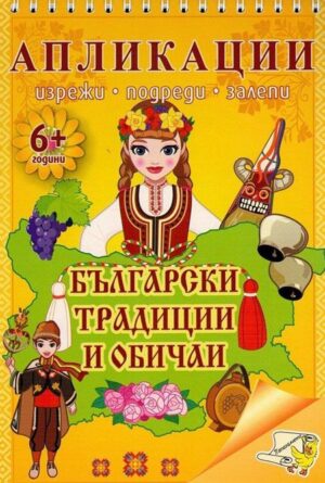 Апликации. Български традиции и обичаи