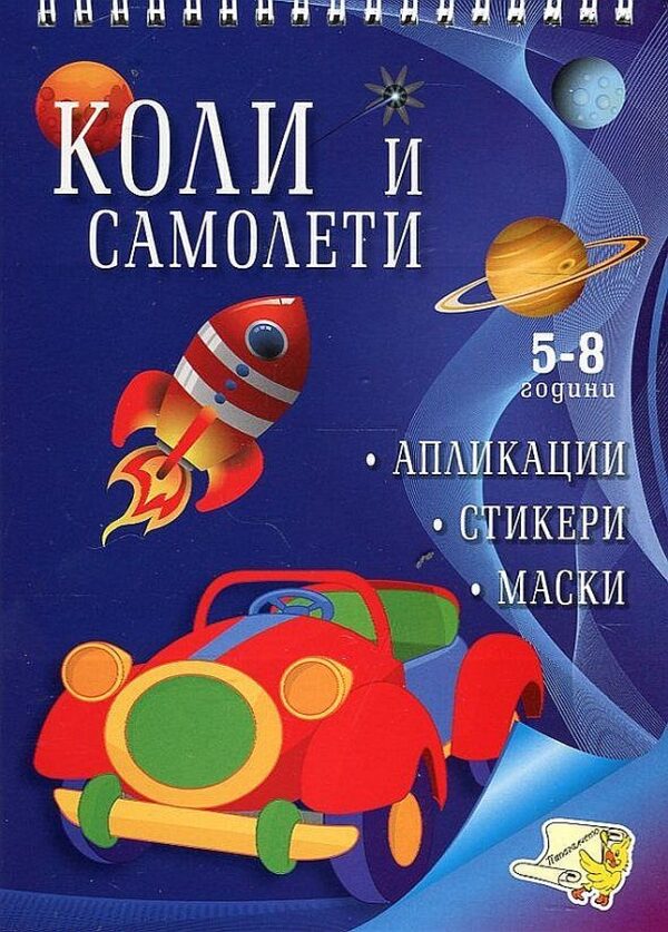 Апликации: Коли и самолети + стикери