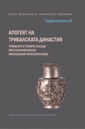 Апогеят на Трибалската династия: трибалите и техните съседи през класическата и ранноелинистическата епоха