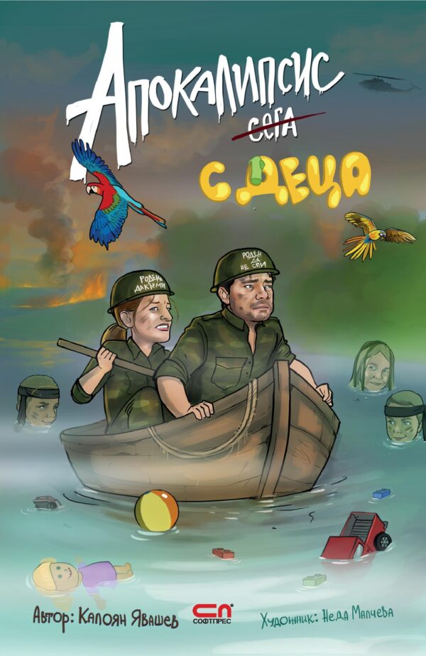 Апокалипсис сега с деца