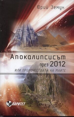 Апокалипсисът през 2012-та или пророчествата на маите (твърди корици)