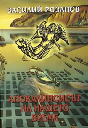 Апокалипсисът на нашето време