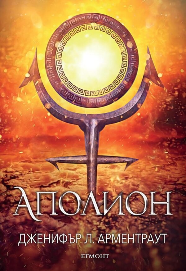 Аполион (Заветът 4)