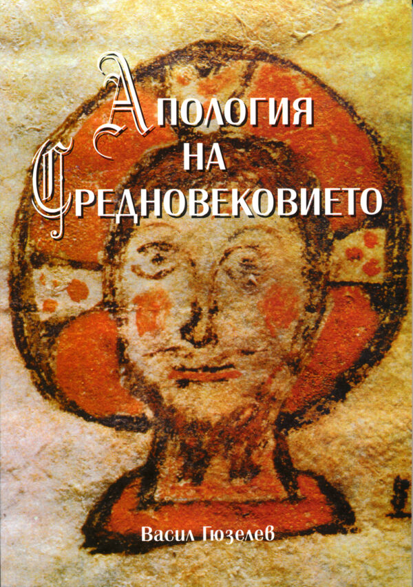 Апология на Средновековието