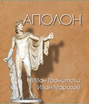 Аполон (твърди корици)