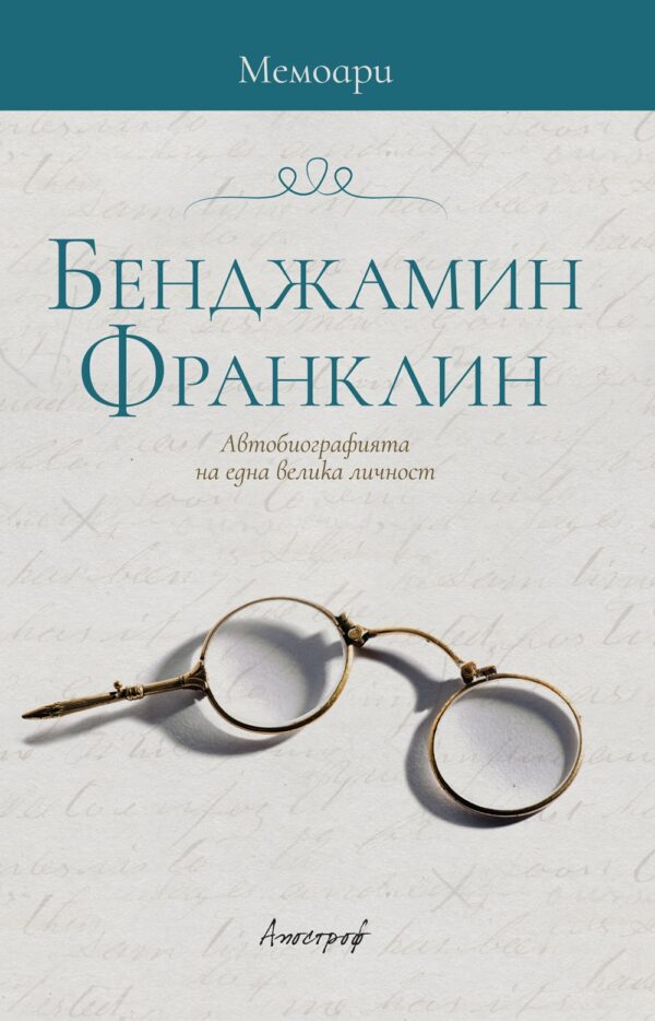 Мемоари. Бенджамин Франклин