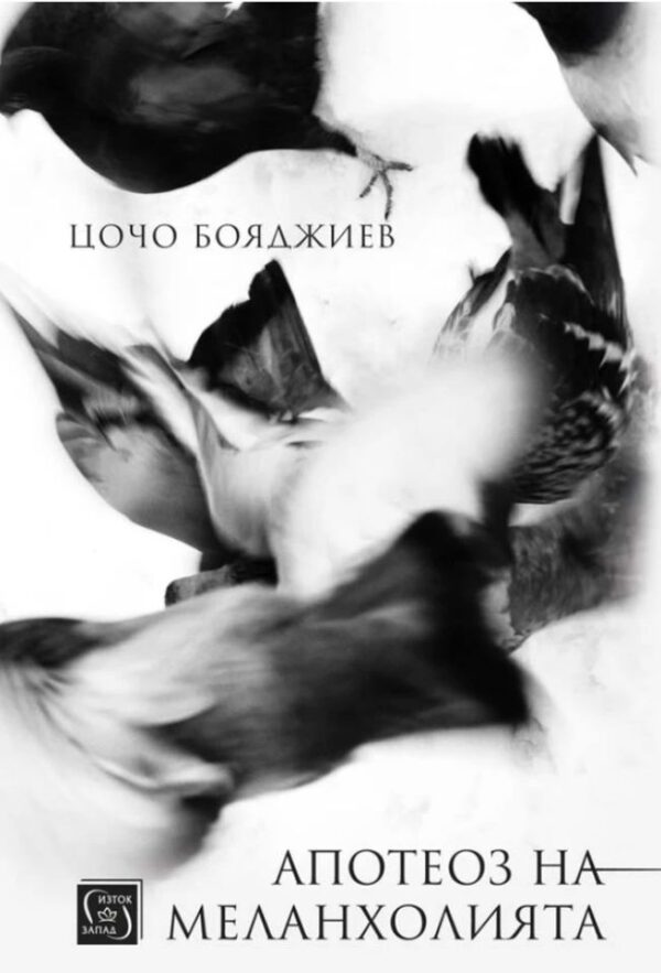 Апотеоз на меланхолията
