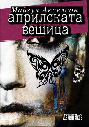 Априлската вещица