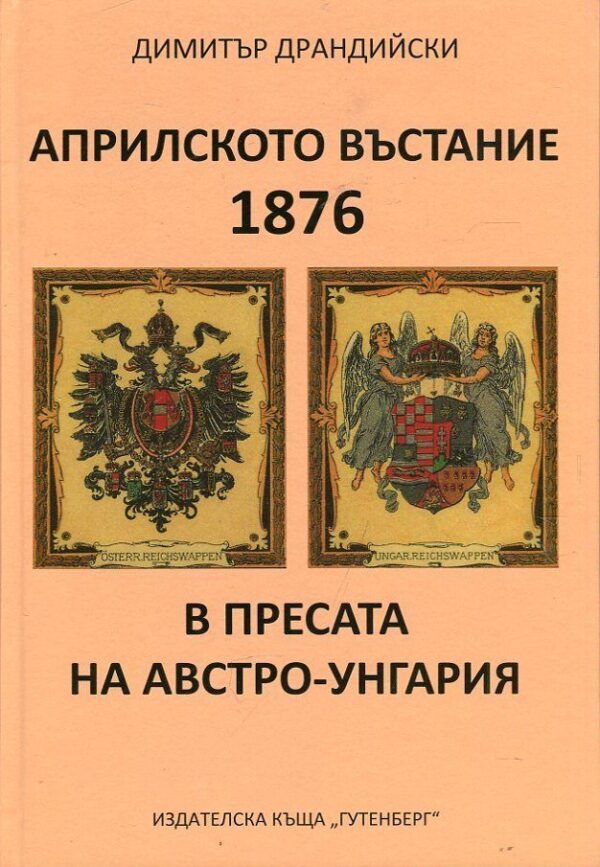 Априлското въстание 1876 в пресата на Австро-Унгария
