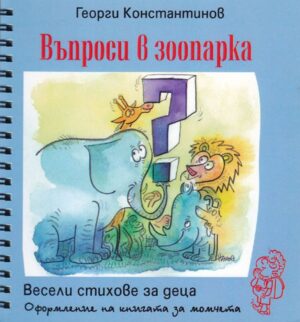 Въпроси в зоопарка (Весели стихове за деца за момчета)