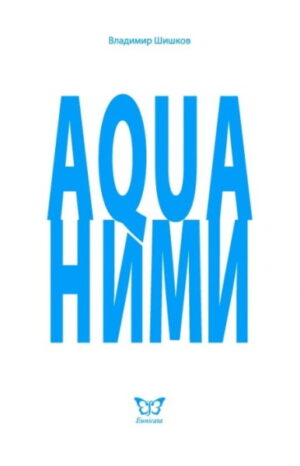 Aquaними