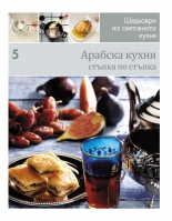 Арабска кухня (Шедьоври на световната кухня 5) - твърди корици