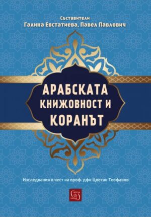 Арабската книжовност и Коранът. Изследвания в чест на проф. дфн Цветан Теофанов