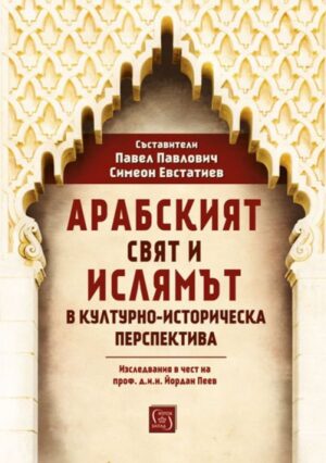 Арабският свят и ислямът в културно-историческа перспектива (твърди корици)