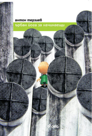 Ърбан йога за начинаещи