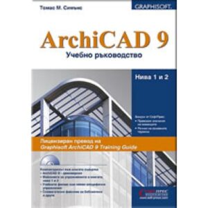 ArchiCAD 9 – Учебно ръководство