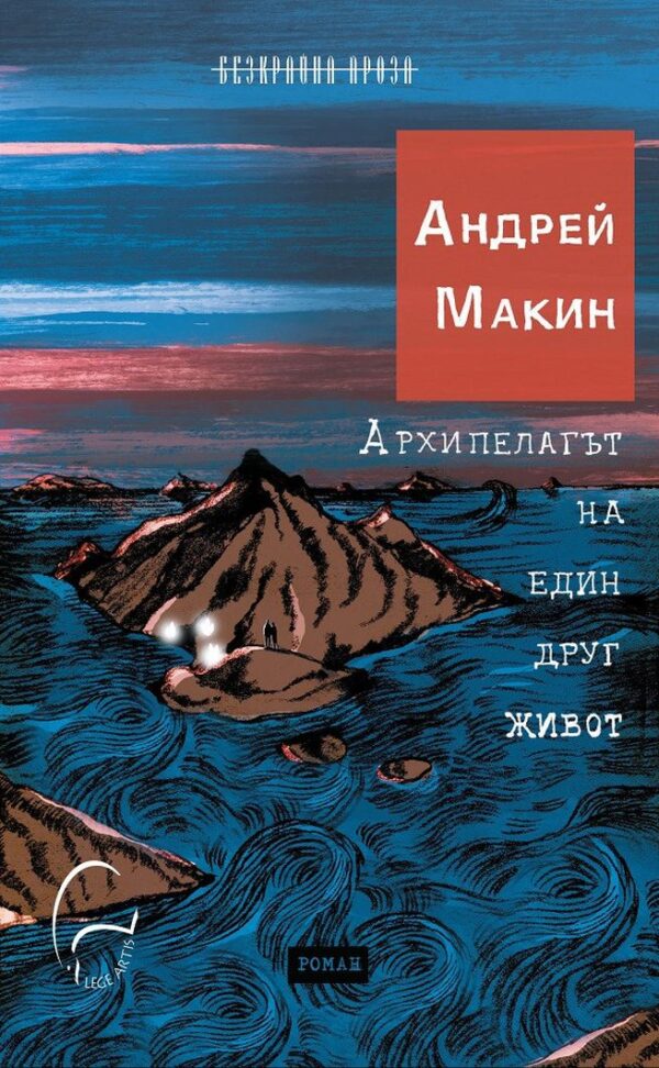 Архипелагът на един друг живот