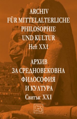 Аrchiv für mittelalterliche Philosophie und Kultur - Heft XXI /Архив за средновековна философия и култура - Свитък XXI