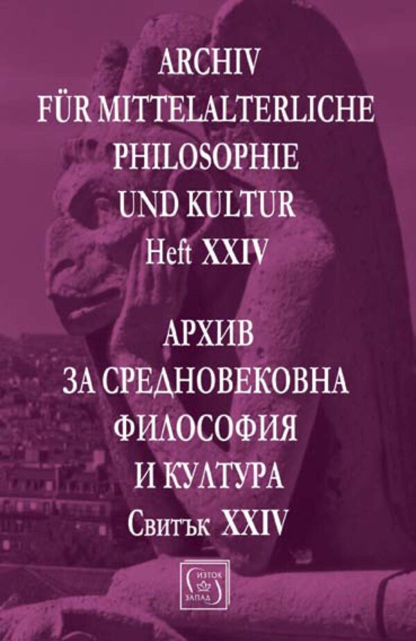 Аrchiv für mittelalterliche Philosophie und Kultur - XXIV / Архив за средновековна философия и култура - свитък XXIV