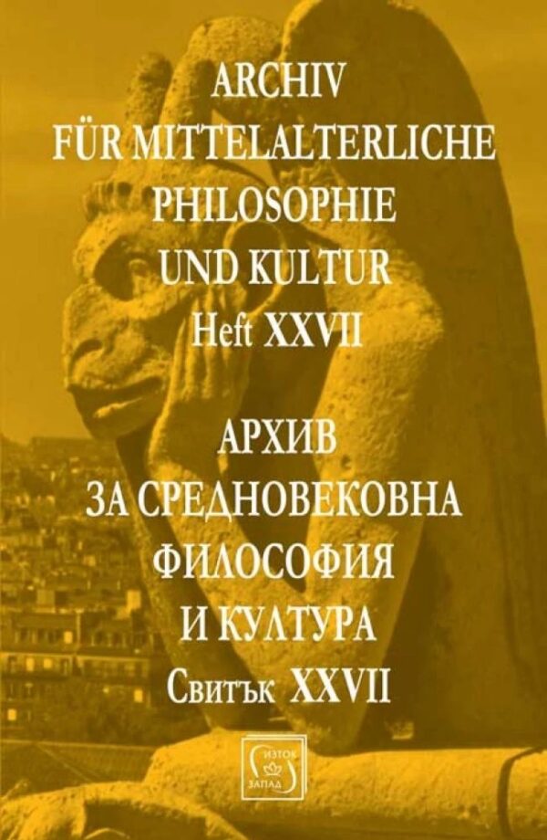 Аrchiv für mittelalterliche Philosophie und Kultur - Heft XXVII / Архив за средновековна философия и култура - Свитък XXVII