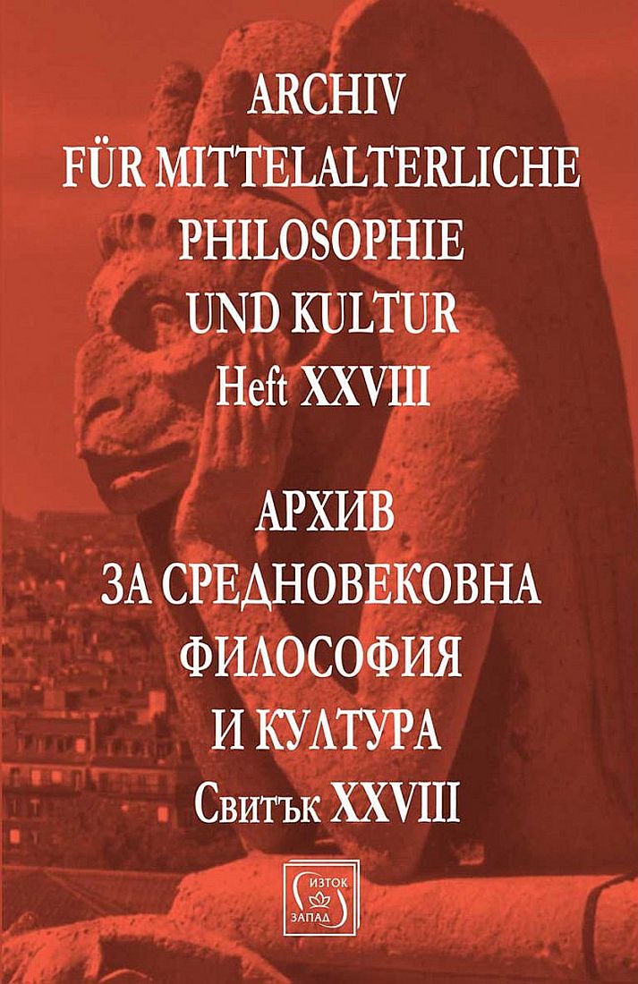 Аrchiv für mittelalterliche Philosophie und Kultur - Heft XXVIII / Архив за средновековна философия и култура - Свитък XXVIII