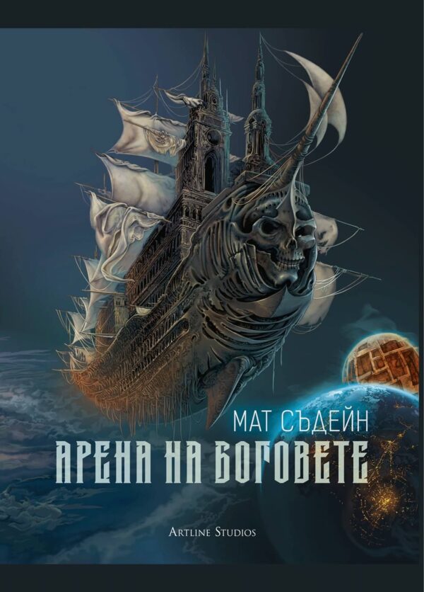 Арена на боговете