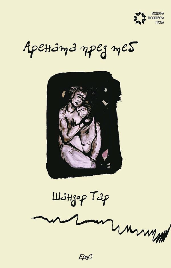 Арената пред теб