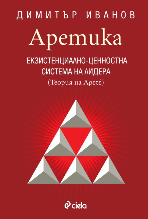 Аретика. Екзистенциално-ценностна система на лидера (Теория на Αρετέ)