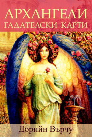 Архангели - гадателски карти (твърди корици)